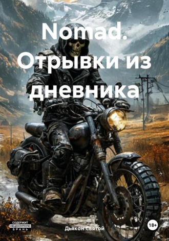 Дьякон Джон Святой. Nomad. Отрывки из дневника