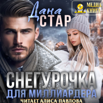 Обложка книги «Снегурочка для миллиардера»