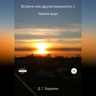 Обложка книги «Встреча или другая реальность 1: Черная Дыра»