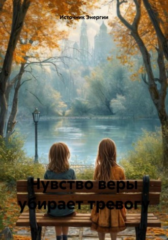 Обложка книги «Чувство веры убирает тревогу»