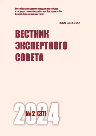 Обложка книги «Вестник экспертного совета №2 (37) 2024»