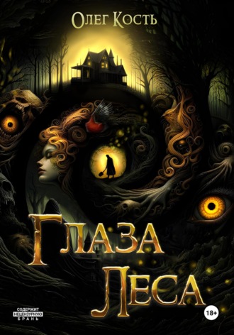 Обложка книги «Глаза леса»
