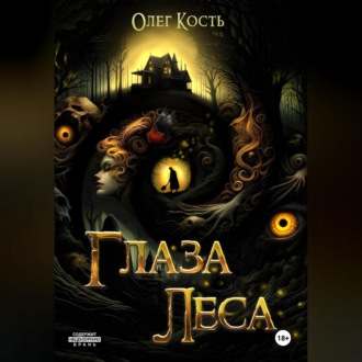 Обложка книги «Глаза Леса»