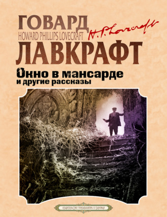 Обложка книги «Окно в мансарде и другие рассказы»