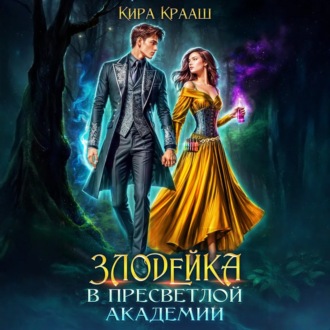 Обложка книги «Злодейка в Пресветлой академии»