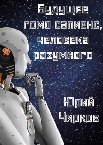 Обложка книги «Будущее гомо сапиенс, человека разумного»