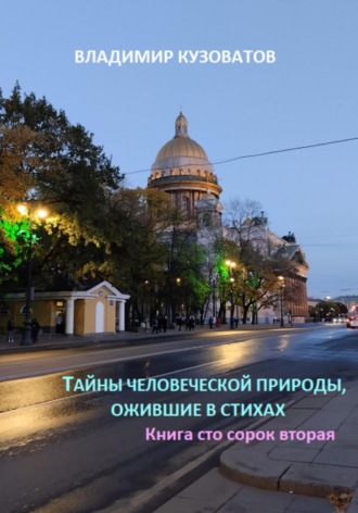 Обложка книги «Тайны человеческой природы, ожившие в стихах. Книга сто сорок вторая»