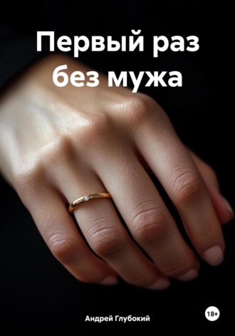 Обложка книги «Первый раз без мужа»