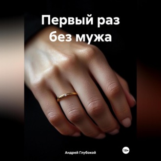 Обложка книги «Первый раз без мужа»