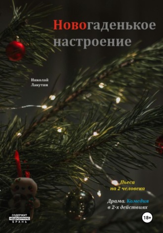 Обложка книги «Пьеса на 2 человека. Новогаденькое настроение. Комедия. Драма»