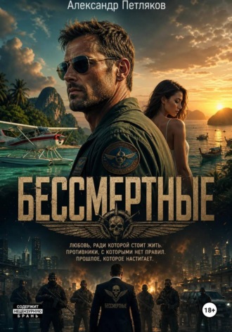 Обложка книги «Бессмертные»
