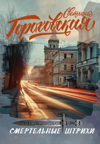 Обложка книги «Смертельные штрихи»