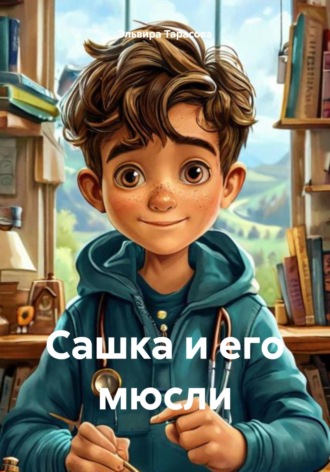 Обложка книги «Сашка и его мюсли»