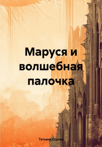 Обложка книги «Маруся и волшебная палочка»