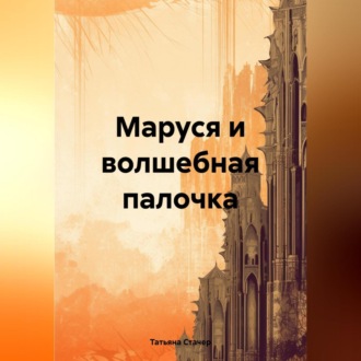 Обложка книги «Маруся и волшебная палочка»