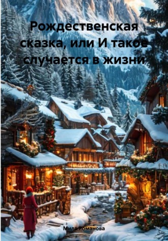 Обложка книги «Рождественская сказка, или И такое случается в жизни»