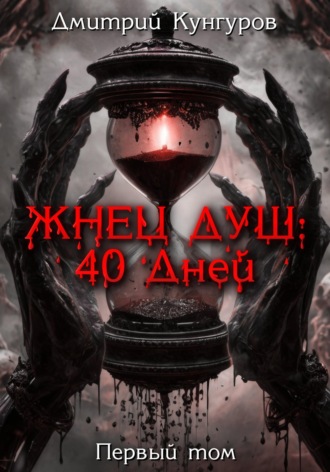 Обложка книги «Жнец душ: 40 дней»