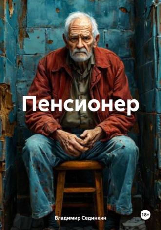Обложка книги «Пенсионер»