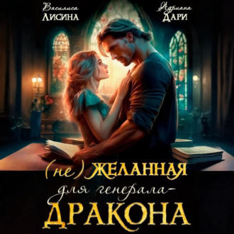 Обложка книги «(Не) желанная для генерала-дракона»