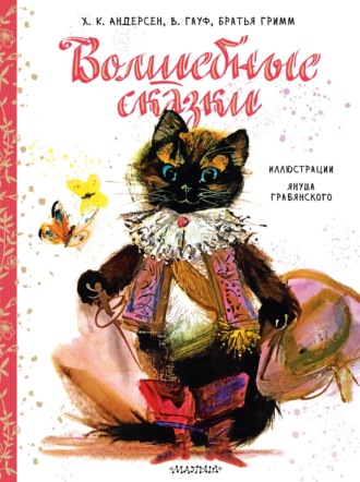 Обложка книги «Волшебные сказки»