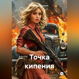 Обложка книги «Точка кипения»