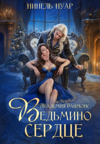 Обложка книги «Ведьмино сердце. Академия Даймонс»