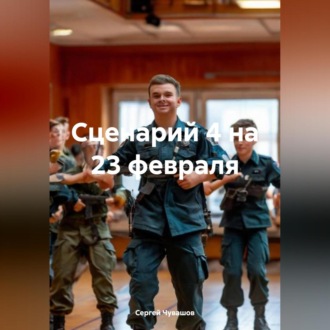 Обложка книги «Сценарий 4 на 23 февраля»