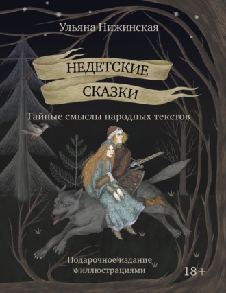 Обложка книги «Недетские сказки. Тайные смыслы народных текстов»
