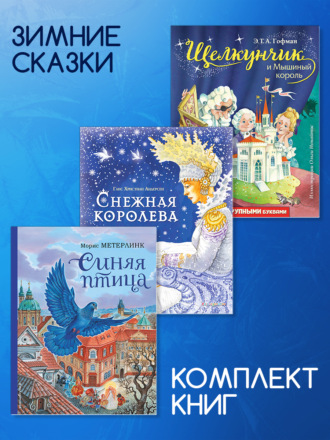 Обложка книги «Комплект книг: «Щелкунчик и Мышиный король», «Снежная королева», «Синяя птица»»