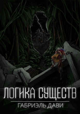 Обложка книги «Логика Существ»