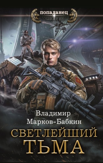 Обложка книги «Светлейший. Тьма»