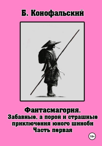 Обложка книги «Забавные, а порой и страшные приключения юного шиноби»
