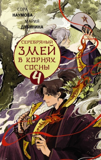 Обложка книги «Серебряный змей в корнях сосны – 4»