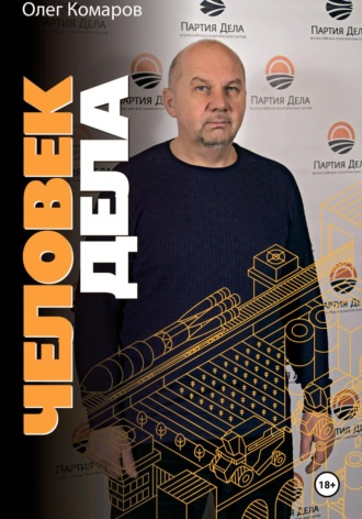 Обложка книги «Человек дела»
