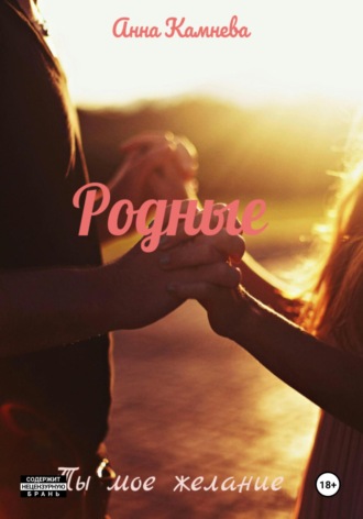Обложка книги «Родные»