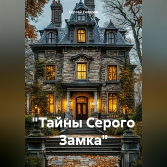 Обложка книги ««Тайны Серого Замка»»