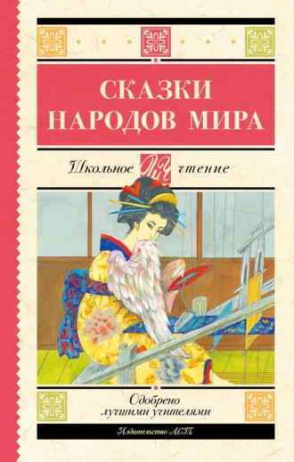 Обложка книги «Сказки народов мира»
