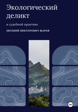 Обложка книги «Экологический деликт в судебной практике»