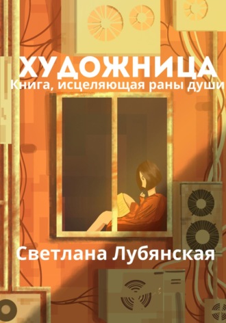 Обложка книги «Художница. Книга, исцеляющая раны души»
