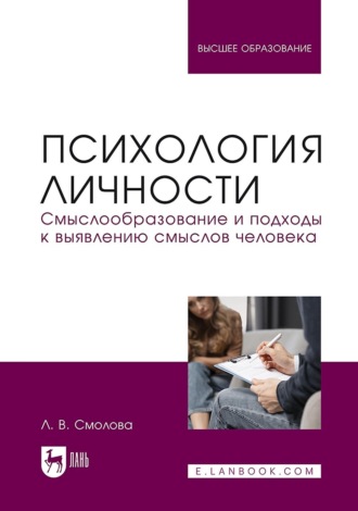 Л. В. Смолова. Психология личности. Смыслообразование и подходы к выявлению смыслов человека. Учебное пособие для вузов