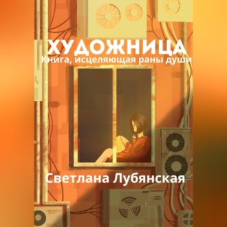 Обложка книги «Художница. Книга, исцеляющая раны души»