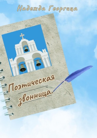 Обложка книги «Поэтическая звонница. Сборник духовной поэзии»
