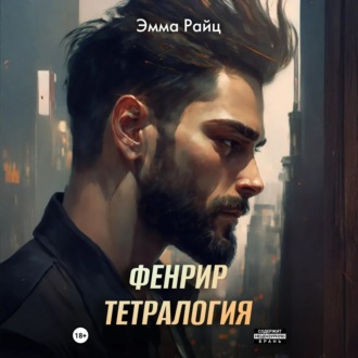 Обложка книги «Фенрир. Тетралогия»