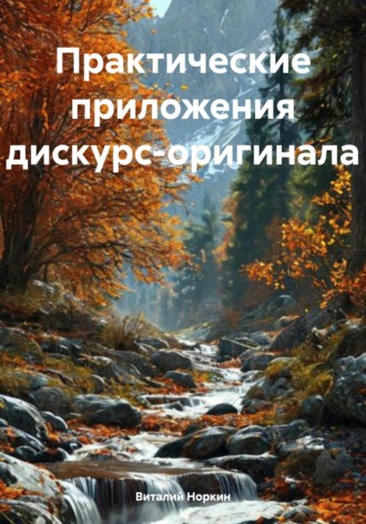 Обложка книги «Практические приложения дискурс-оригинала»