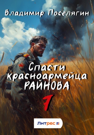 Обложка книги «Спасти красноармейца Райнова. Книга седьмая. Пацифист.»