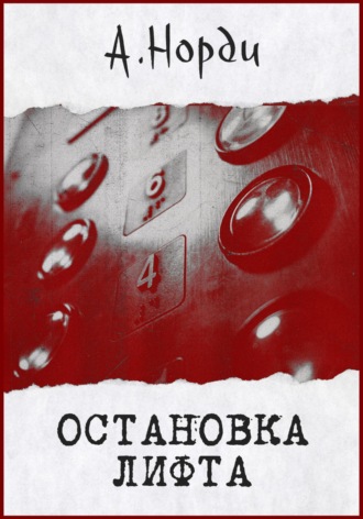 Обложка книги «Остановка лифта»