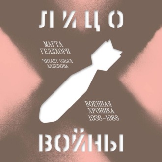 Обложка книги «Лицо войны. Военная хроника 1936–1988»