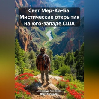 Обложка книги «Свет Мер-Ка-Ба: Мистические открытия на юго-западе США»