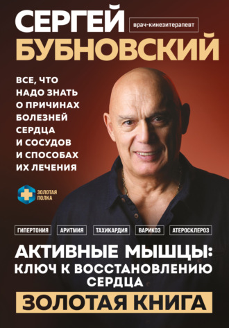 Обложка книги «Активные мышцы: ключ к восстановлению сердца»