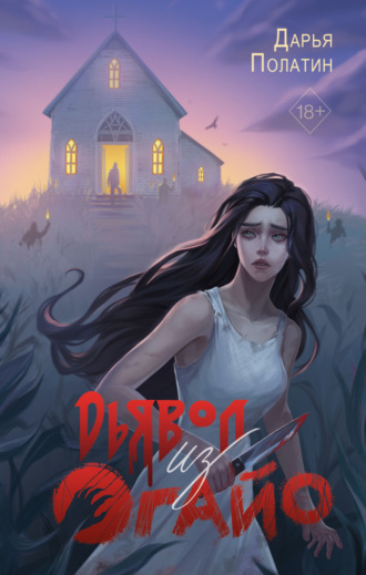 Обложка книги «Дьявол из Огайо»